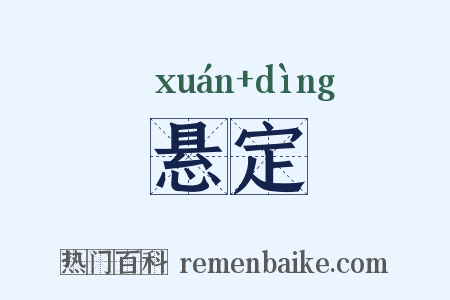 悬定是什么意思的图片